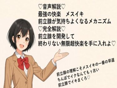 【無料で読める？】（はーと）音声解説（はーと） 最強の快楽  メスイキ 前立腺が気持ちよくなるメカニズム （はーと）完全解説（はーと） 前立腺を開発して 終わりない無限超快楽を手に入れよ（はーと） 【メスイキ？ドライオーガズム？研究所】
