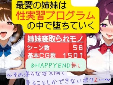 【無料で読める？】最愛の姉妹は性実習プログラムの中で堕ちていく 〜その淫らな姿を隣で見ることしかできないボク2〜 【ぱらぴりぷぺぽ工房】