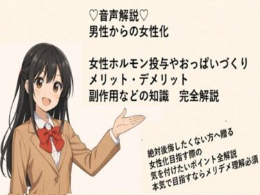 【無料で読める？】（はーと）音声解説（はーと） 男性からの女性化 女性ホルモン投与やおっぱいづくり メリット・デメリット 副作用などの知識  完全解説 【メスイキ？ドライオーガズム？研究所】
