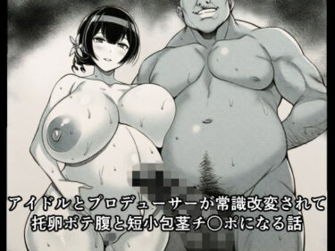 【無料で読める？】アイドルとプロデューサーが常識改変されて托卵ボテ腹と短小包茎チ○ポになる話 【広島チンポ倶楽部】