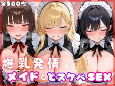 【無料で読める？】爆乳発情メイドとどスケベSEX 【もふもふプリン】