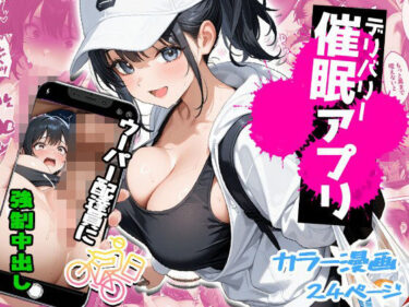 【無料で読める？】デリバリー催●アプリ〜ウーパー配達員に強●中〇し〜 【エロテロ本舗】