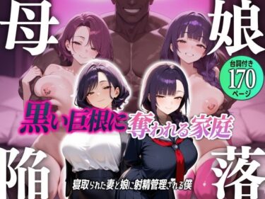 【無料で読める？】母娘陥落〜黒い巨根に奪われる家庭、寝取られた妻と娘に射精管理される僕〜 【むち妻】
