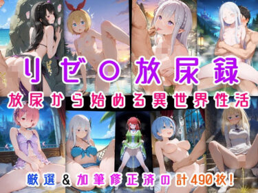 【無料で読める？】リゼ○放尿録 放尿から始める異世界性活 【にじばあど】