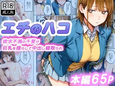【無料で読める？】エチのハコ〜欲求不満の千夏が巨乳を揺らして中出し寝取られ〜 【寝取られ三四郎】
