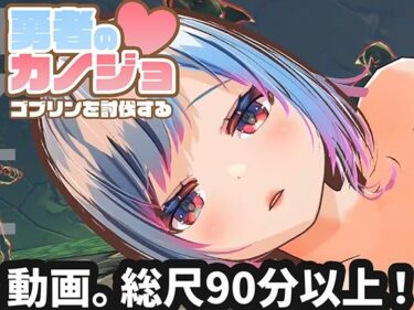 【無料で読める？】【動画版】勇者のカノジョ ゴブリンを討伐する 【ハーフトーンドット】