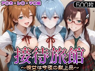 【無料で読める？】接待旅館〜彼女は今夜の献上品〜 エ〇ァ編 【うどん】