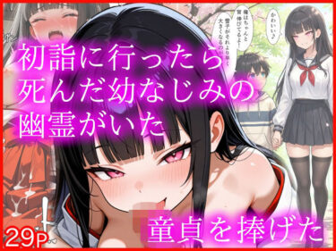 【無料で読める？】初詣に行ったら死んだ幼なじみの幽霊がいた 童貞を捧げた 【エロ漫画専門店・南国ピンク】