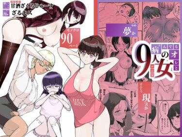 【無料で読める？】病んでる俺と9人の女 【甘酒ざくろじゅーす】