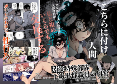 【無料で読める？】対影特殊部隊 下級男性職員の日常EX1 【にゅう工房】
