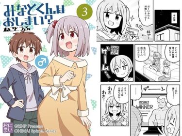 【無料で読める？】みなとくんはおしまい？3 【GRINP】