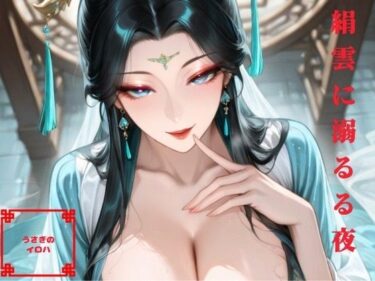 【無料で読める？】絹雲に溺るる夜 【うさぎのイロハ】