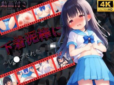 【無料で読める？】【動画形式】下着泥棒にレ●プされた女子●生 【violence  boy】