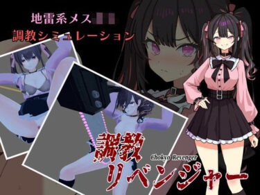 【無料で読める？】調教リベンジャー 【kAkumei Games】