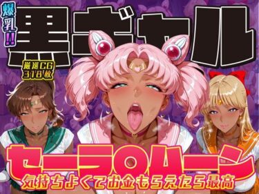 【無料で読める？】爆乳！！黒ギャル セーラ〇ムーン 気持ちよくてお金もらえたら最高 ちびうさ ジュピター ヴィーナス 【ii7】