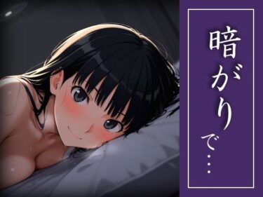 【無料で読める？】暗がりで… 【michi-なかば】