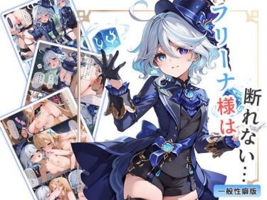 【無料で読める？】フリーナ様は断れない・・・ 一般性癖版 【もっさんズいんく】