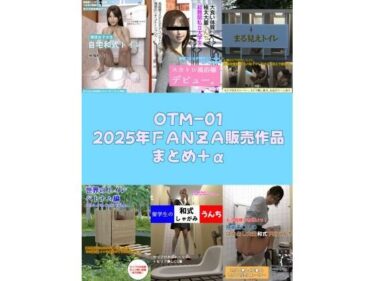 【無料で読める？】OTM-01 2025年FANZA販売作品まとめ＋α 【otm-01_FANZA】