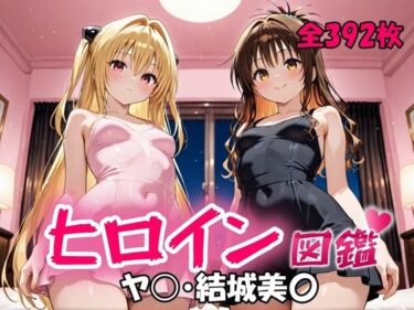 【無料で読める？】ヒロイン図鑑  ヤ〇・結城美〇 【D4C】