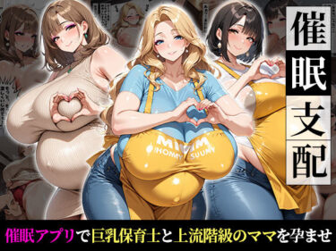 【無料で読める？】催●支配！巨乳保育士と上流階級の人妻を孕ませるまでの話 【おはぎ】