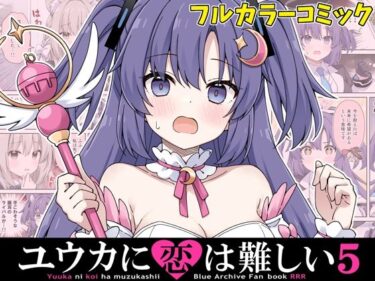 【無料で読める？】ユウカに恋は難しい5 【RRR】