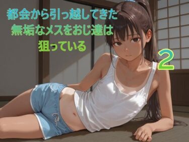 【無料で読める？】都会から引っ越してきた無垢なメスをおじ達は狙っている2 【Lucky助兵衛】