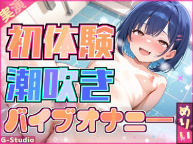 【無料で読める？】【快感バスルーム】めりい、初めての潮吹きチャレンジ！【めりい】 【G-Studio】