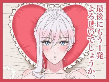 【無料で読める？】最後にもう1発よろしいでしょうか。 【サークル埒外】