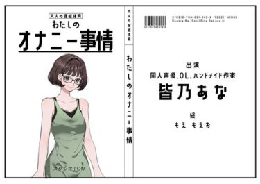 【無料で読める？】【同人声優・OL・ハンドメイド作家】わたしのオナニー事情 No.49 皆乃あな【オナニーフリートーク】 【スタジオTOM】