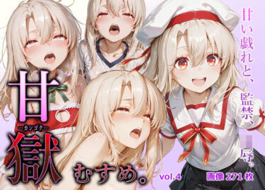 【無料で読める？】甘獄-カンゴク-むすめ。 vol.4 イリヤ〇フィール編 【すこんぶ工房】