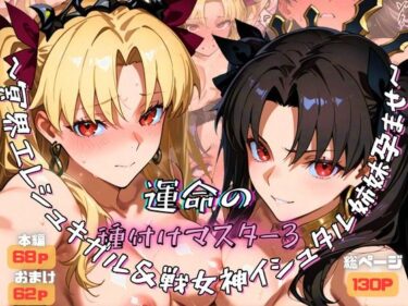 【無料で読める？】運命の種付けマスター3〜冥界エレシュキガル＆戦女神イシュタル姉妹孕ませ〜 【ぽち研究会】
