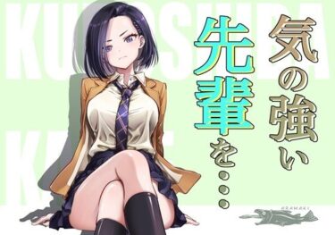 【無料で読める？】気の強い先輩を・・・ 【手裏剣オブザイヤー】