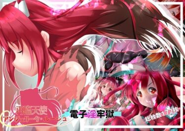 【無料で読める？】再臨天使アンジェリーク・ルージュ  電子淫牢獄 【山川田楽】