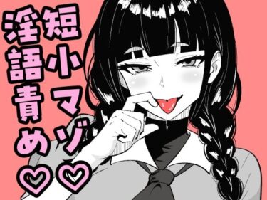 【無料で読める？】短小包茎の女装男子がマゾ調教させられる話 【まのべるで】