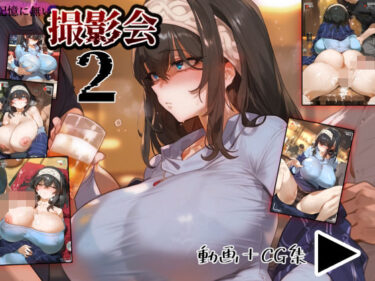 【無料で読める？】記憶に無い撮影会2 【A2】