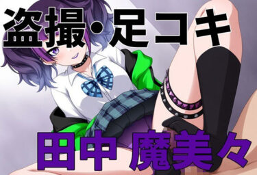 【無料で読める？】盗撮バレ・足コキ シ〇ニマス 田中魔〇々 【バス停前】