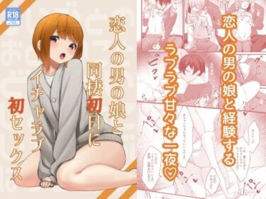 【無料で読める？】恋人の男の娘と同棲初日にイチャラブ初セックス 【かいらり亭】