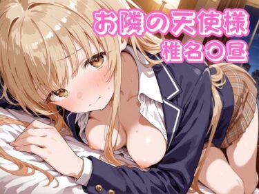 【無料で読める？】お隣の天使様  椎名〇昼 【チェス】