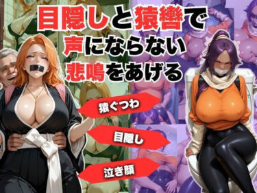【無料で読める？】目隠しと猿轡で声にならない悲鳴をあげる  松◎＆夜◎ 【lili-enjoy】
