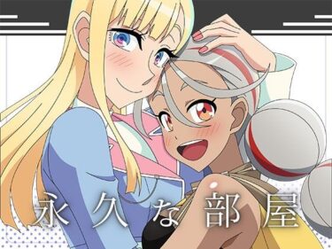【無料で読める？】永久な部屋 【アトリエGONS】
