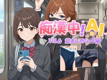 【無料で読める？】痴●中AI Vol6 超まじめなJK編 【デリュージョン】