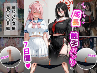 【無料で読める？】ハ〇コ・ハ〇ミ【成長型触手パンツシリーズ】 【ティモ】