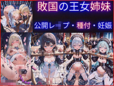 【無料で読める？】敗国の王女姉妹の公開レ●プ調教〜広場で民衆に毎日中出しされ続けるお姫様たちの屈辱の記録 【jsjcjk女子中学生女子校生ロリコン】