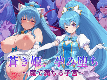 【無料で読める？】蒼き姫、孕み堕ち 〜魔で満ちる子宮〜 【AI魔法少女】