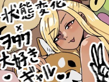 【無料で読める？】オタトピア〜オタクが好き過ぎるギャル〜 【肉喰くらり】