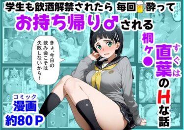 【無料で読める？】学生も飲酒が可能になったけど毎回、酔ってお持ち帰りされる【桐ヶ●直葉】のHな話 【【妹＆制服】大好き商店（byハマダ殿下）】