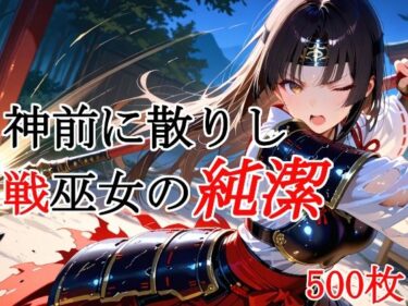 【無料で読める？】神前に散りし戦巫女の純潔 【種付けプレス加工株式会社】