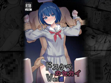 【無料で読める？】ドスケベのセカイ  Ver遥 【白夜Part2】