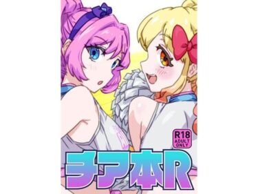 【無料で読める？】チア本R 【キラッとborne】
