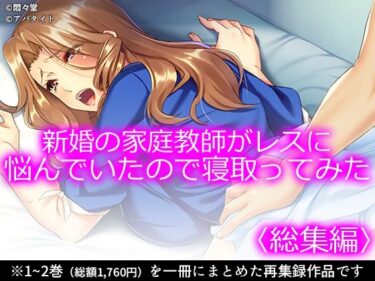 【無料で読める？】新婚の家庭教師がレスに悩んでいたので寝取ってみた ＜総集編＞ 【悶々堂】